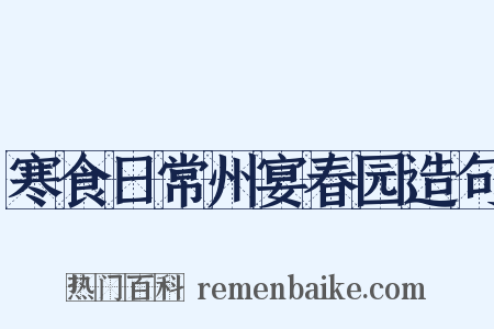 寒食日常州宴春园造句是什么意思的图片